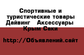 Спортивные и туристические товары Дайвинг - Аксессуары. Крым,Саки